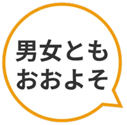 男女ともおおよそ
