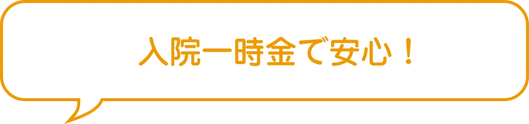 入院一時金で安心！