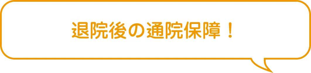 退院後の通院保障！